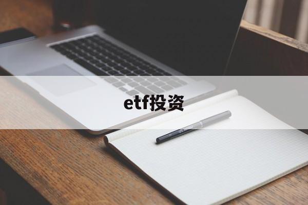 etf投资(etf投资从入门到精通PDF)